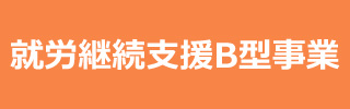 就労継続支援B型事業