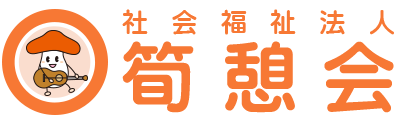 社会福祉法人　筍憩会