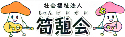 社会福祉法人 筍憩会　あるぺじお