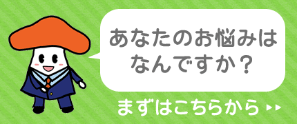 あなたのお悩みは何ですか？