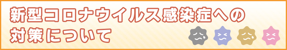 新型コロナウイルス感染症への対策について