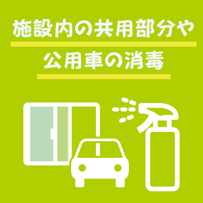 施設内の公共部分や公用車の消毒