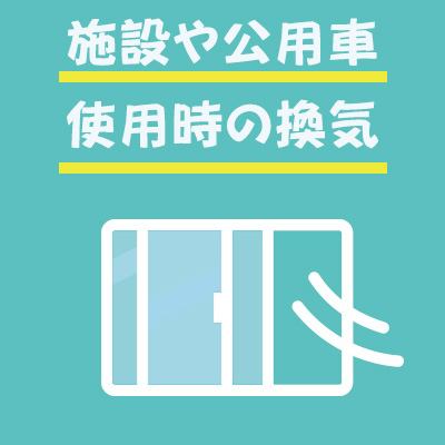 施設や公用車使用時の換気