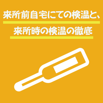 来所前自宅にての検温と、来所時の検温の徹底