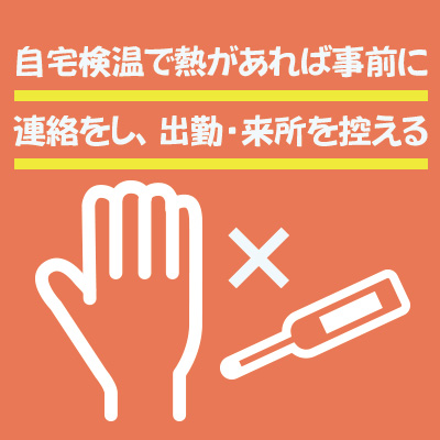 自宅検温で熱があれば事前に連絡をし、出勤・来所を控える