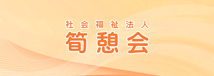 社会福祉法人 筍憩会