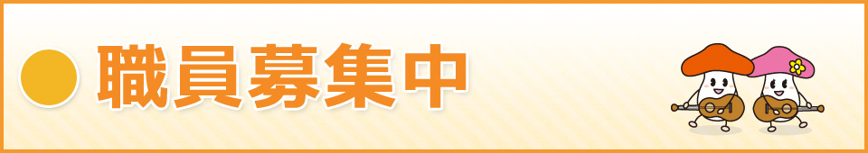 職員募集中
