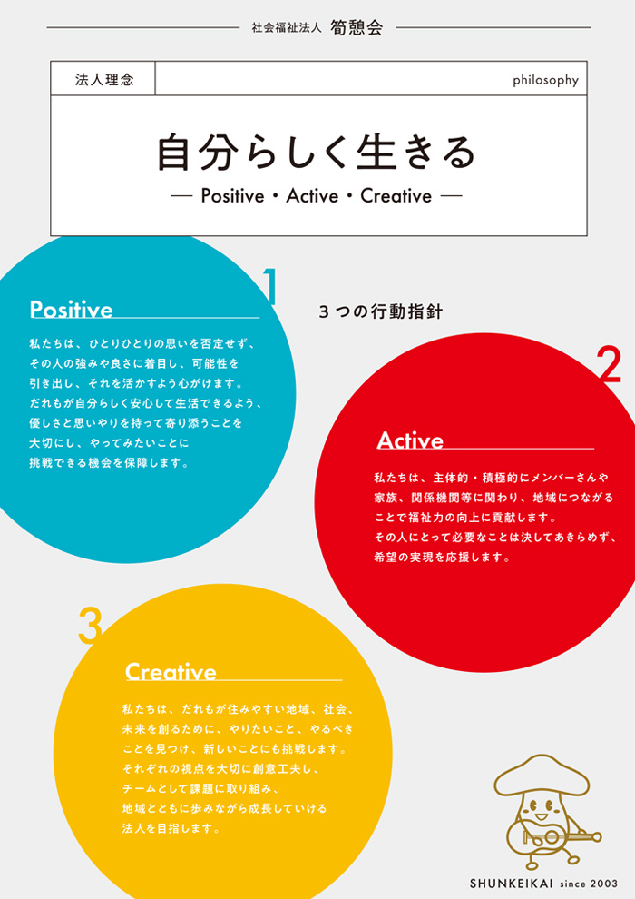 筍憩会　3つの理念